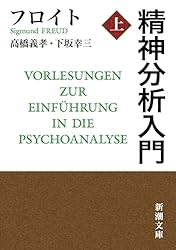 Amazon.co.jp: 精神分析入門（上）（新潮文庫） eBook